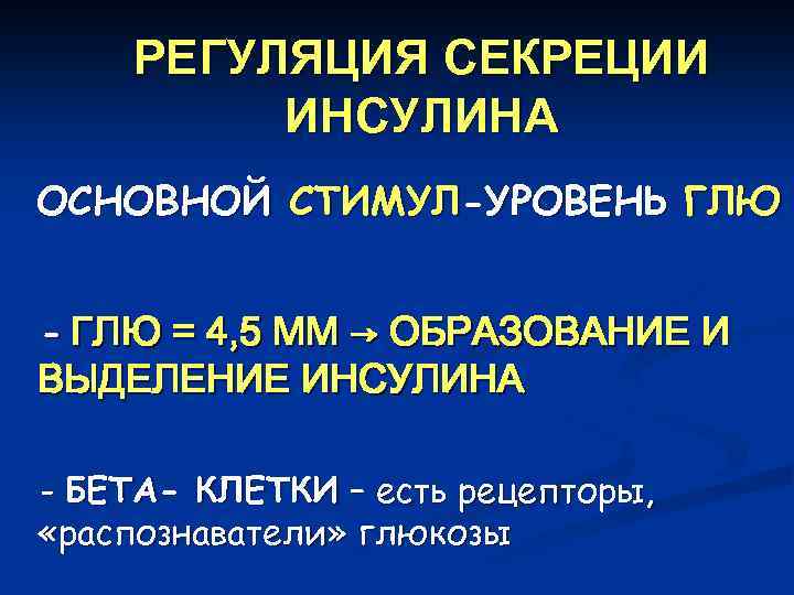 РЕГУЛЯЦИЯ СЕКРЕЦИИ ИНСУЛИНА ОСНОВНОЙ СТИМУЛ-УРОВЕНЬ ГЛЮ - ГЛЮ = 4, 5 ММ → ОБРАЗОВАНИЕ