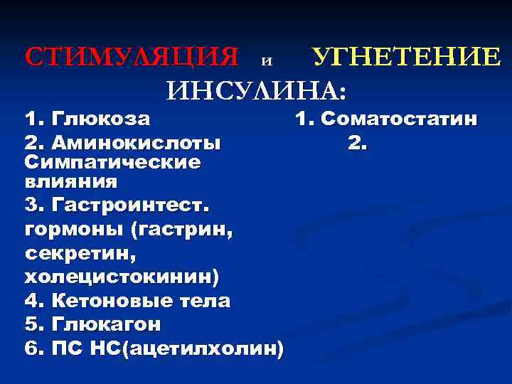 СТИМУЛЯЦИЯ и УГНЕТЕНИЕ ИНСУЛИНА: 1. Глюкоза 1. Соматостатин 2. Аминокислоты 2. Симпатические влияния 3.