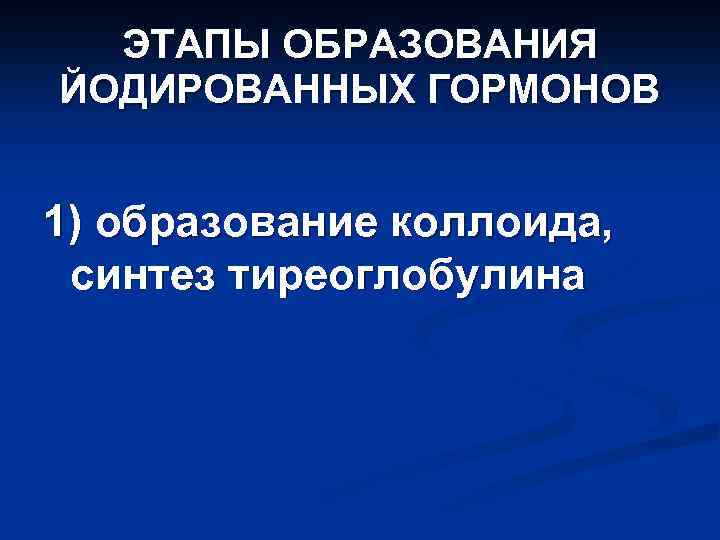 ЭТАПЫ ОБРАЗОВАНИЯ ЙОДИРОВАННЫХ ГОРМОНОВ 1) образование коллоида, синтез тиреоглобулина 