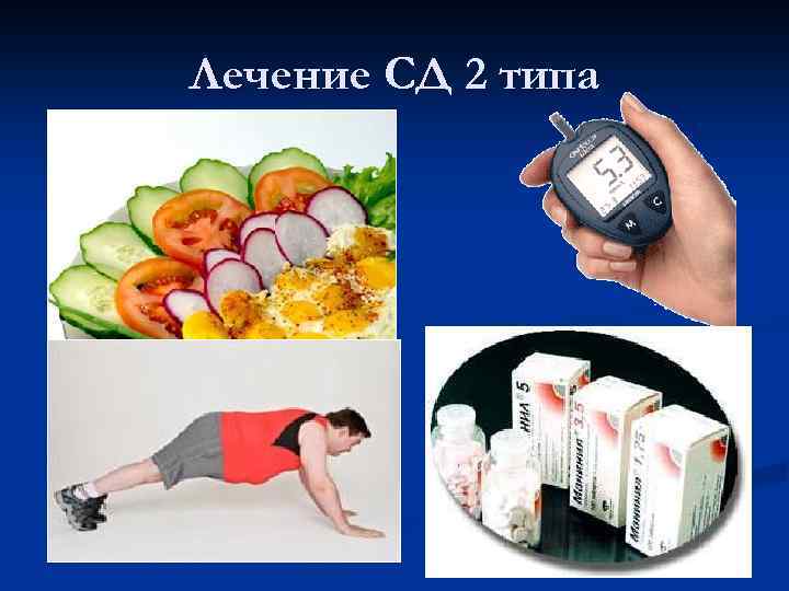 Лечение СД 2 типа 