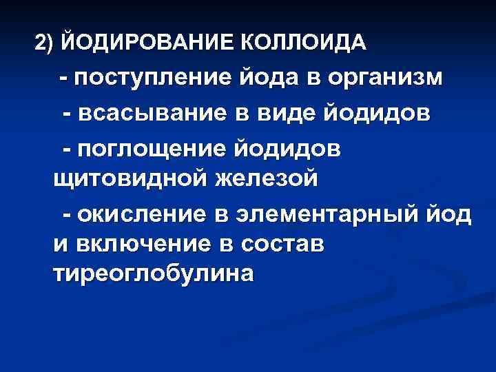 2) ЙОДИРОВАНИЕ КОЛЛОИДА - поступление йода в организм - всасывание в виде йодидов -