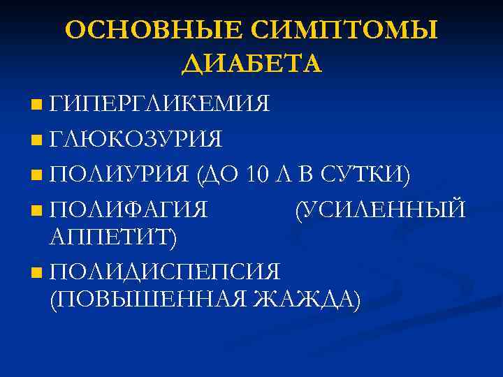 ОСНОВНЫЕ СИМПТОМЫ ДИАБЕТА ГИПЕРГЛИКЕМИЯ n ГЛЮКОЗУРИЯ n ПОЛИУРИЯ (ДО 10 Л В СУТКИ) n