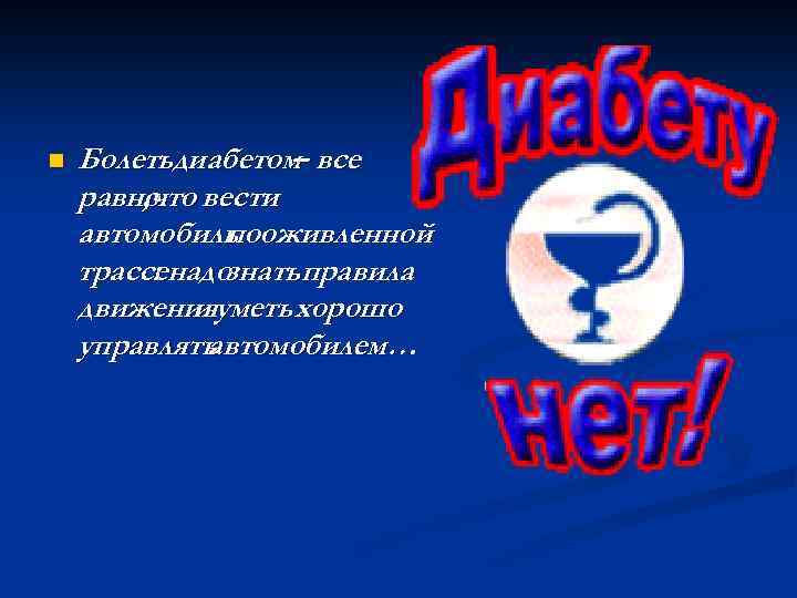 n Болетьдиабетом все – равно вести , что автомобиль оживленной по трассенадознатьправила : движенияуметь