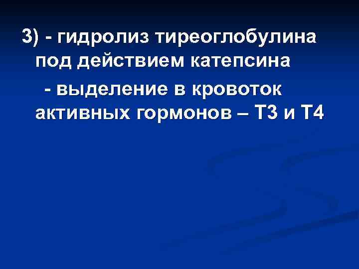 3) - гидролиз тиреоглобулина под действием катепсина - выделение в кровоток активных гормонов –