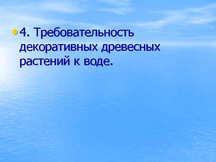  • 4. Требовательность декоративных древесных растений к воде. 