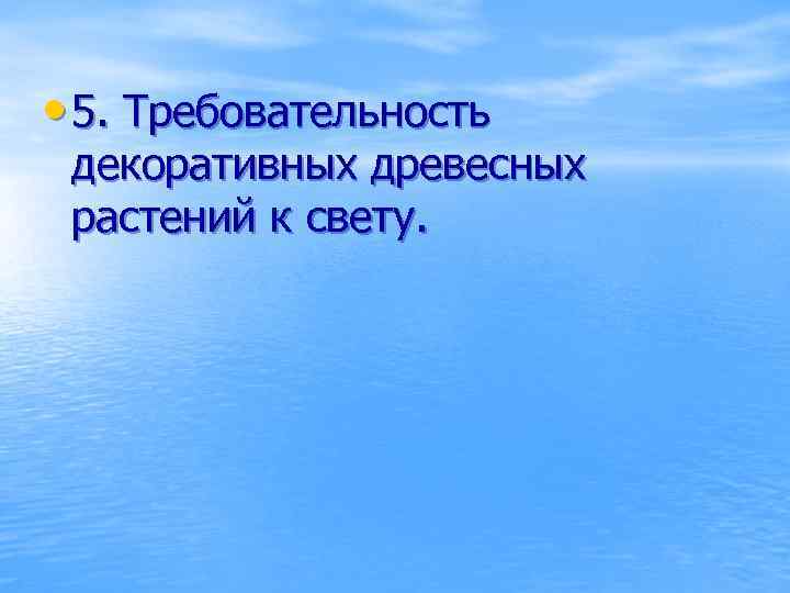  • 5. Требовательность декоративных древесных растений к свету. 