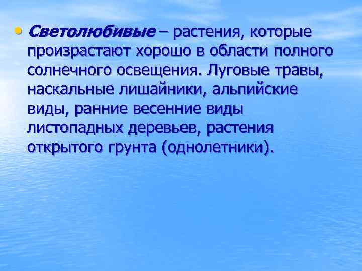  • Светолюбивые – растения, которые произрастают хорошо в области полного солнечного освещения. Луговые