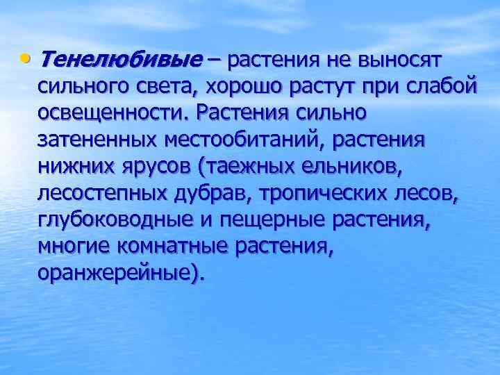  • Тенелюбивые – растения не выносят сильного света, хорошо растут при слабой освещенности.