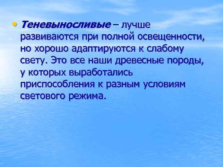  • Теневыносливые – лучше развиваются при полной освещенности, но хорошо адаптируются к слабому