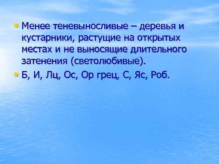  • Менее теневыносливые – деревья и кустарники, растущие на открытых местах и не