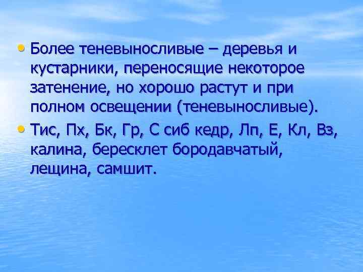  • Более теневыносливые – деревья и кустарники, переносящие некоторое затенение, но хорошо растут