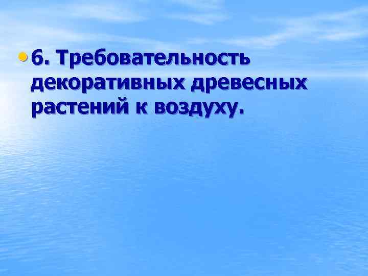  • 6. Требовательность декоративных древесных растений к воздуху. 