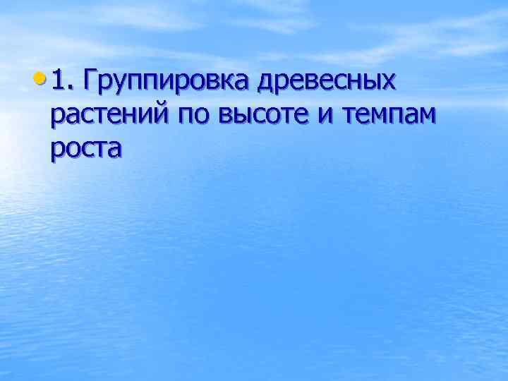  • 1. Группировка древесных растений по высоте и темпам роста 