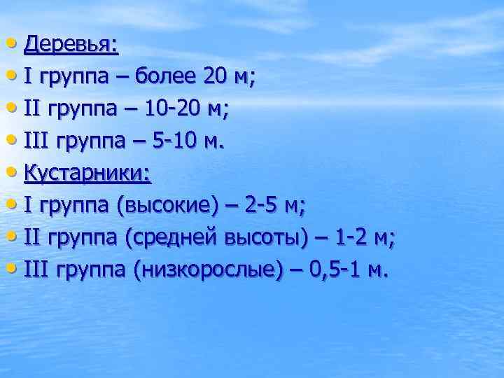  • Деревья: • I группа – более 20 м; • II группа –