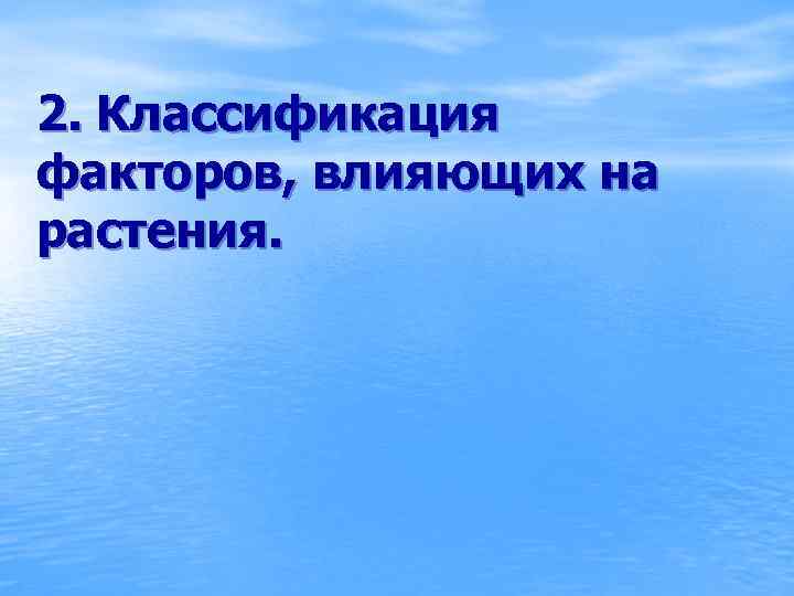 2. Классификация факторов, влияющих на растения. 