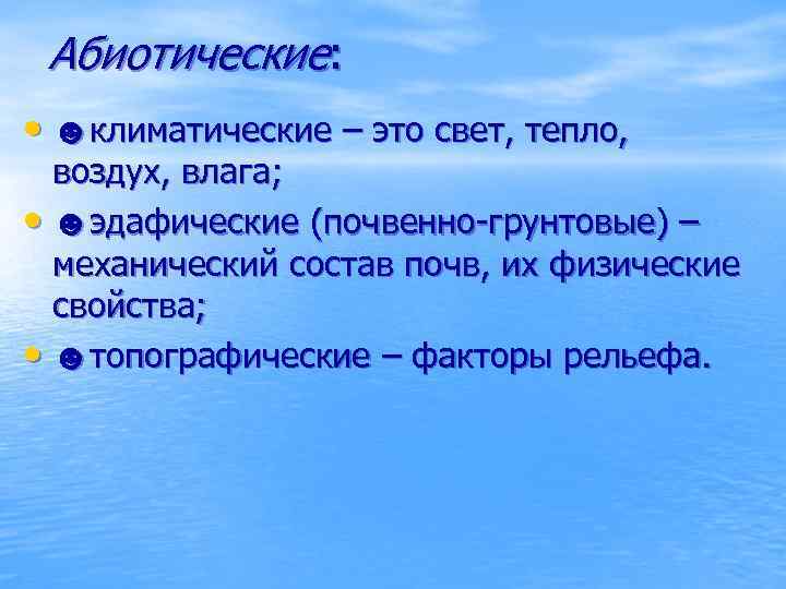 Абиотические: • ☻климатические – это свет, тепло, воздух, влага; • ☻эдафические (почвенно-грунтовые) – механический