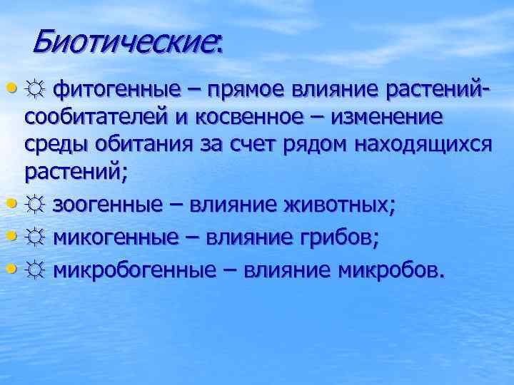 Биотические: • ☼ фитогенные – прямое влияние растений- сообитателей и косвенное – изменение среды