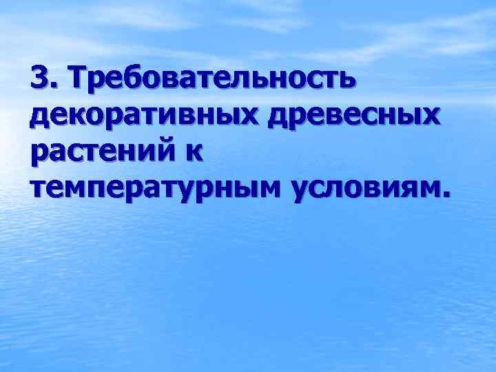 3. Требовательность декоративных древесных растений к температурным условиям. 