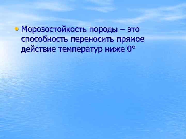  • Морозостойкость породы – это способность переносить прямое действие температур ниже 0° 