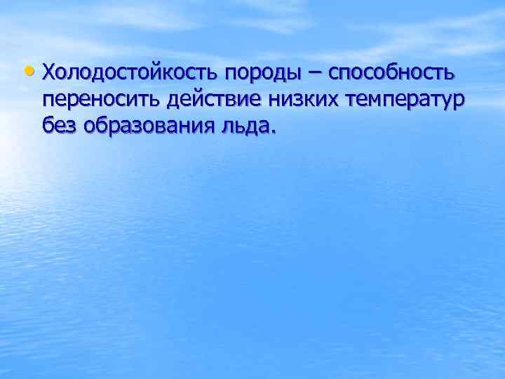  • Холодостойкость породы – способность переносить действие низких температур без образования льда. 