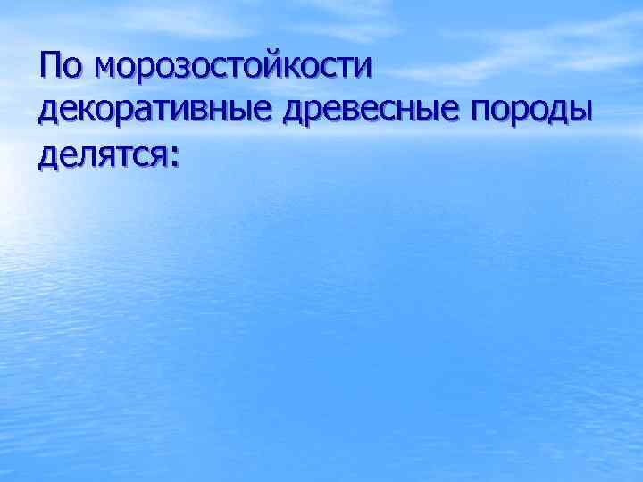 По морозостойкости декоративные древесные породы делятся: 