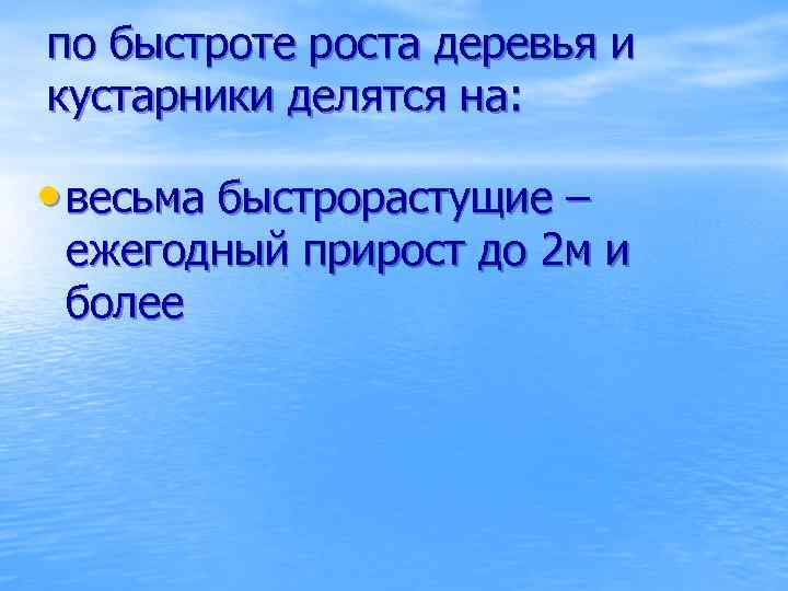 по быстроте роста деревья и кустарники делятся на: • весьма быстрорастущие – ежегодный прирост