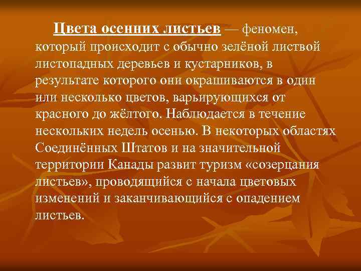 Цвета осенних листьев — феномен, который происходит с обычно зелёной листвой листопадных деревьев и