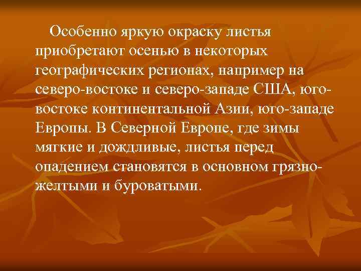 Особенно яркую окраску листья приобретают осенью в некоторых географических регионах, например на северо-востоке и