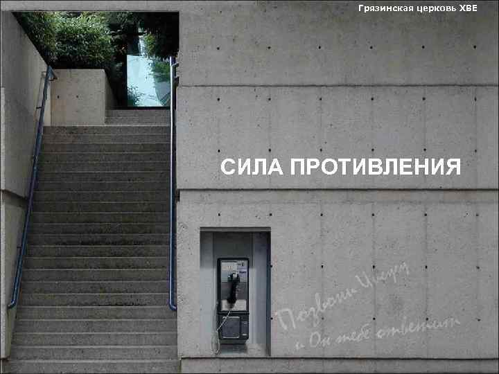 Грязинская церковь ХВЕ СИЛА ПРОТИВЛЕНИЯ 
