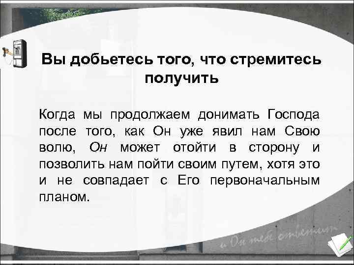 Вы добьетесь того, что стремитесь получить Когда мы продолжаем донимать Господа после того, как