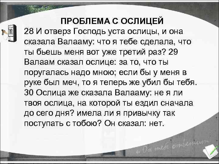 ПРОБЛЕМА С ОСЛИЦЕЙ 28 И отверз Господь уста ослицы, и она сказала Валааму: что