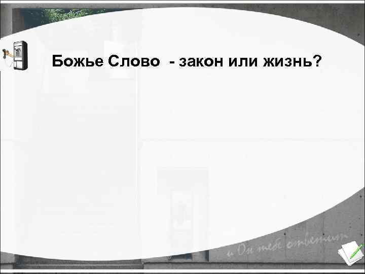 Божье Слово - закон или жизнь? 
