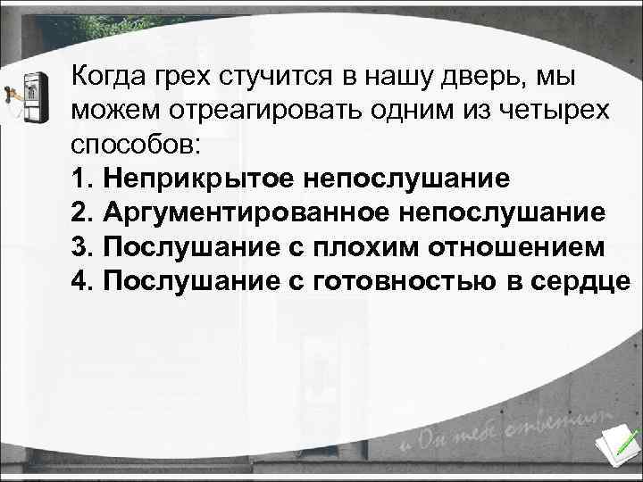 Когда грех стучится в нашу дверь, мы можем отреагировать одним из четырех способов: 1.