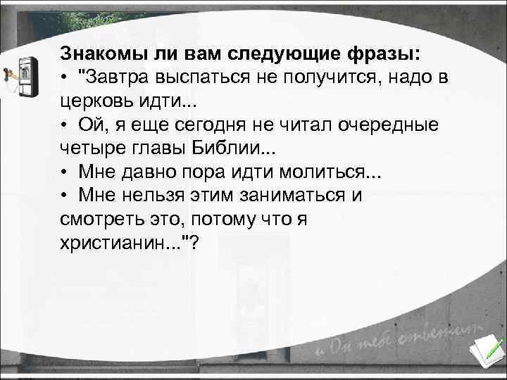 Знакомы ли вам следующие фразы: • 