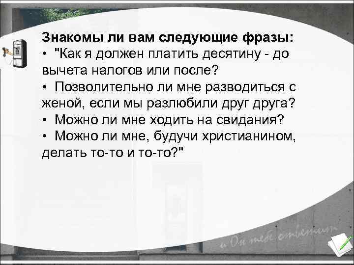 Знакомы ли вам следующие фразы: • 