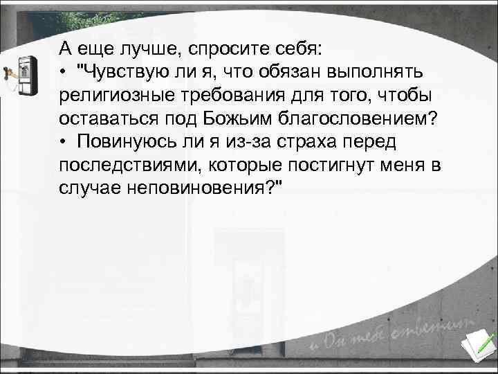 А еще лучше, спросите себя: • 