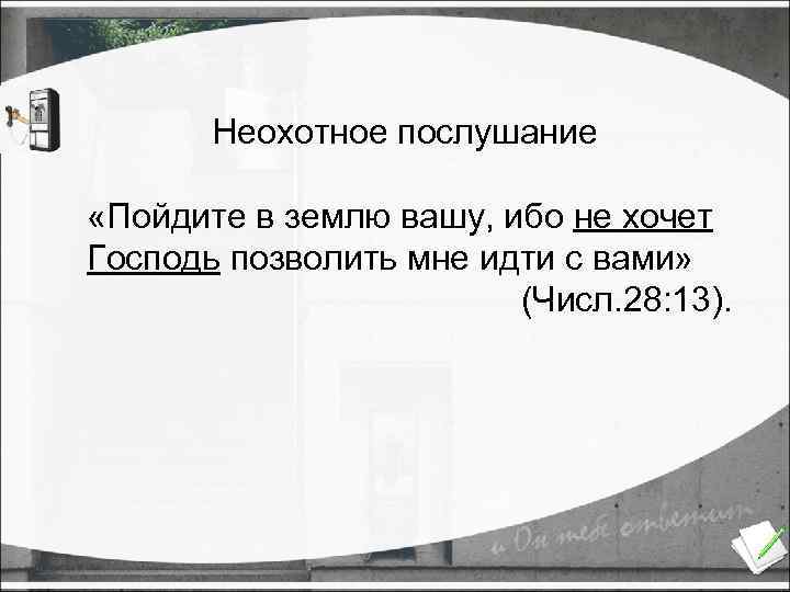Неохотное послушание «Пойдите в землю вашу, ибо не хочет Господь позволить мне идти с