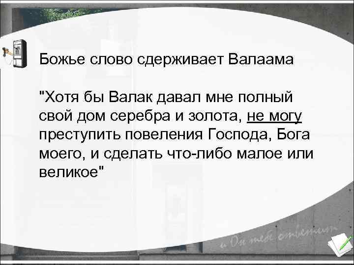 Божье слово сдерживает Валаама 