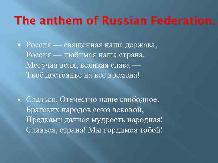 The anthem of Russian Federation. Россия — священная наша держава, Россия — любимая наша