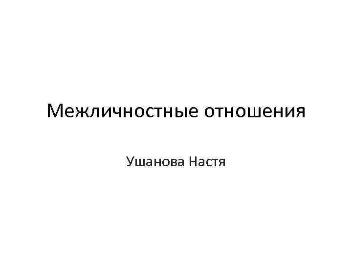 Межличностные отношения Ушанова Настя 
