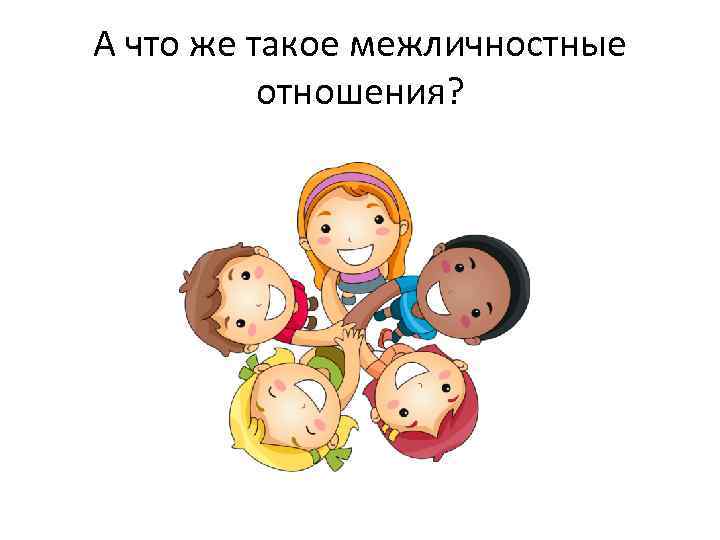 А что же такое межличностные отношения? 
