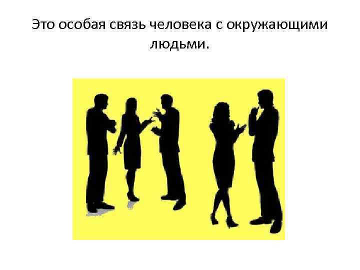 Это особая связь человека с окружающими людьми. 