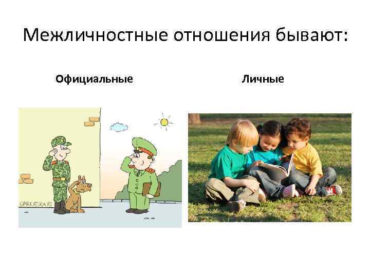 Межличностные отношения бывают: Официальные Личные 