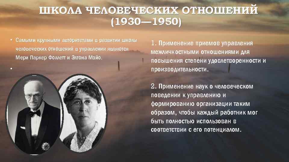 ШКОЛА ЧЕЛОВЕЧЕСКИХ ОТНОШЕНИЙ (1930— 1950) • Самыми крупными авторитетами в развитии школы человеческих отношений