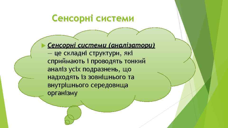 Сенсорні системи (аналізатори) — це складні структури, які сприймають і проводять тонкий аналіз усіх