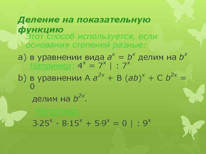 Деление на показательную функцию Этот способ используется, если основания степеней разные: x x x