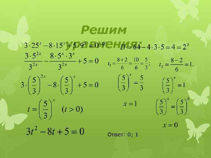 Решим уравнения: Ответ: 0; 1 