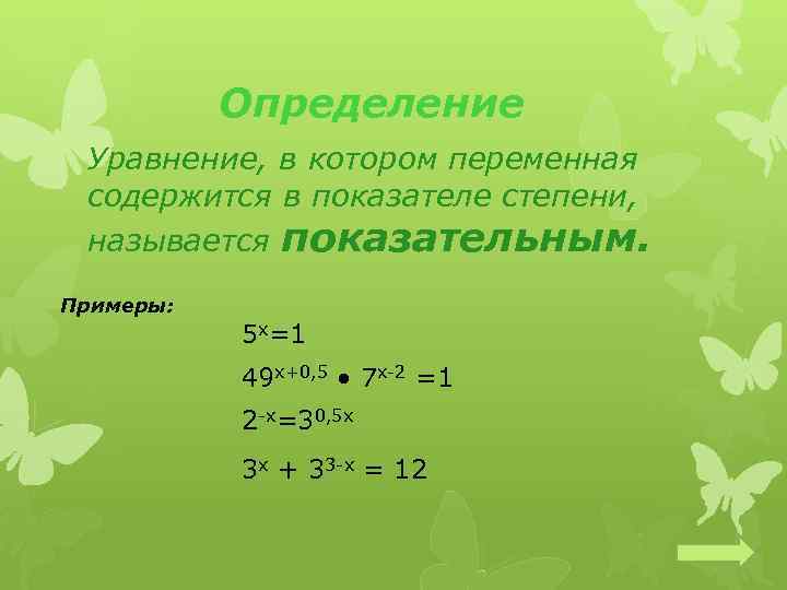 Определение Уравнение, в котором переменная содержится в показателе степени, называется показательным. Примеры: 5 х=1
