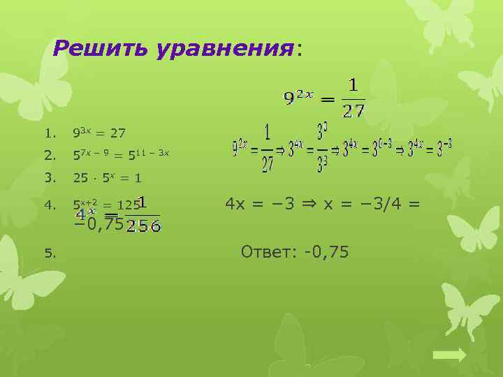 Решить уравнения: 1. 93 x = 27 2. 57 x − 9 = 511