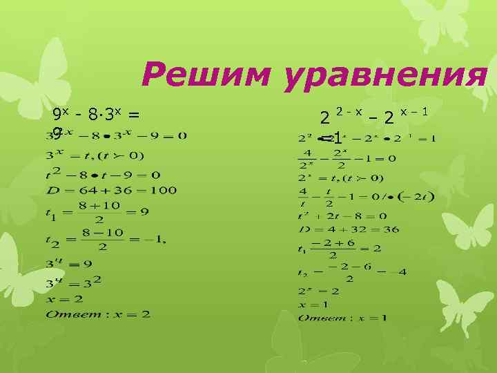 Решим уравнения 9 х - 8· 3 х = 9 2 2 - х